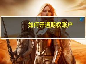 如何开通期权账户