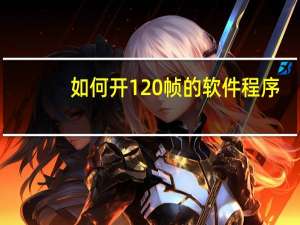 如何开120帧的软件程序