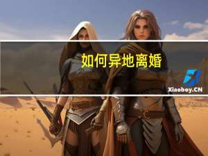如何异地离婚