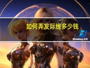 如何弄发际线多少钱，填充发际线是怎么弄的