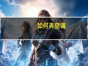 如何弄空调