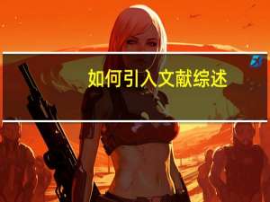 如何引入文献综述