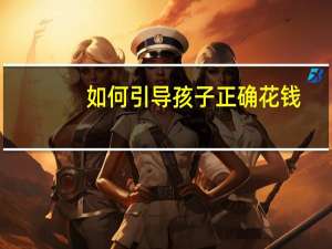 如何引导孩子正确花钱