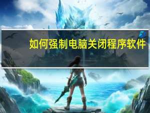 如何强制电脑关闭程序软件