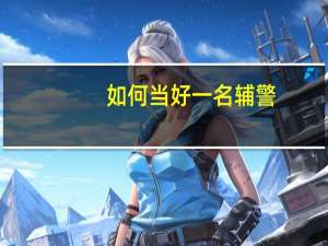 如何当好一名辅警