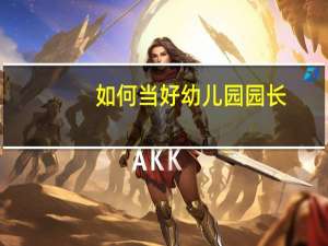 如何当好幼儿园园长