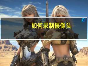 如何录制摄像头