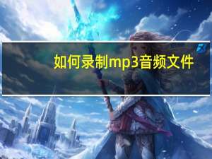 如何录制mp3音频文件