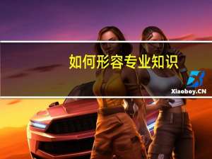 如何形容专业知识，有哪些术语