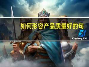 如何形容产品质量好的句
