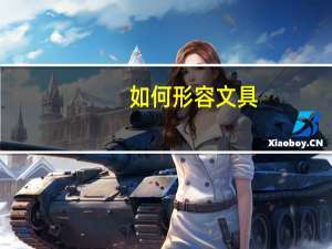 如何形容文具