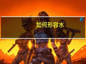 如何形容水