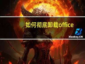 如何彻底卸载office（彻底卸载office）