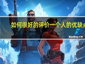 如何很好的评价一个人的优缺点