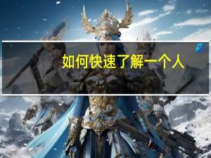 如何快速了解一个人