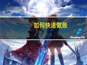 如何快速做账