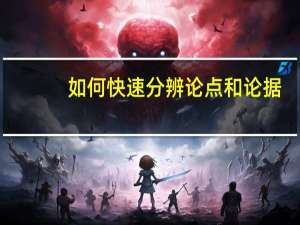 如何快速分辨论点和论据