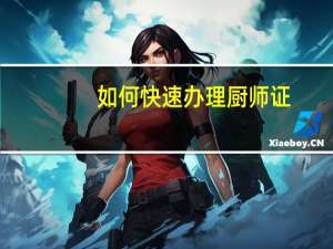 如何快速办理厨师证