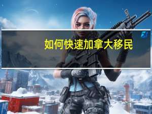 如何快速加拿大移民