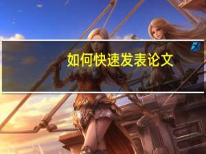 如何快速发表论文