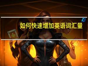 如何快速增加英语词汇量