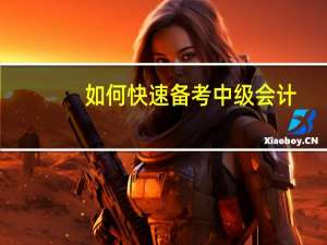 如何快速备考中级会计