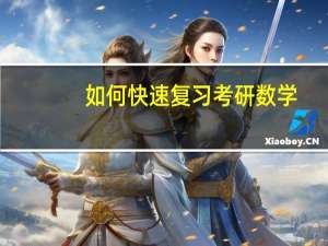 如何快速复习考研数学