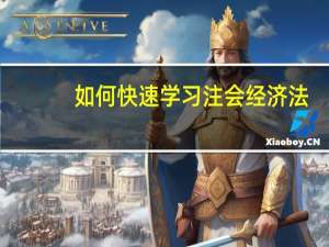 如何快速学习注会经济法