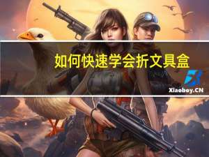 如何快速学会折文具盒