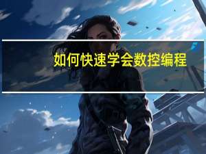 如何快速学会数控编程