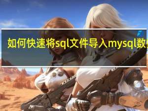 如何快速将sql文件导入mysql数据库