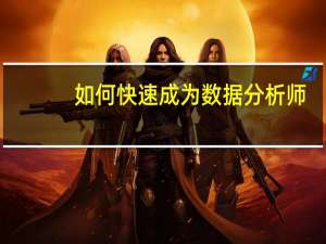 如何快速成为数据分析师