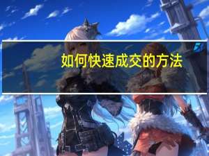 如何快速成交的方法