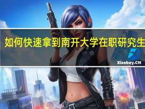 如何快速拿到南开大学在职研究生证书