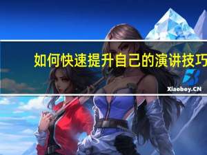 如何快速提升自己的演讲技巧
