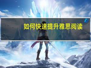 如何快速提升雅思阅读