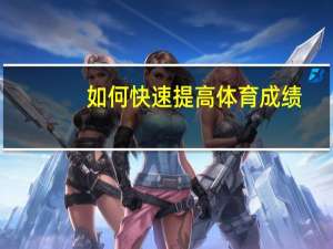 如何快速提高体育成绩