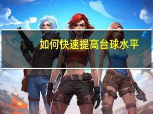 如何快速提高台球水平