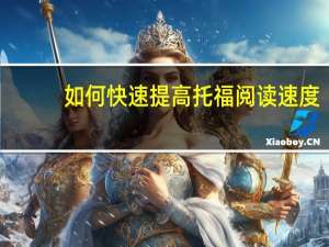 如何快速提高托福阅读速度