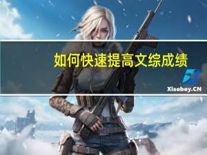 如何快速提高文综成绩