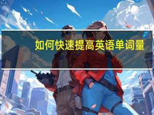 如何快速提高英语单词量