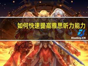 如何快速提高雅思听力能力