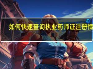 如何快速查询执业药师证注册情况？