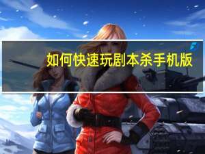 如何快速玩剧本杀手机版