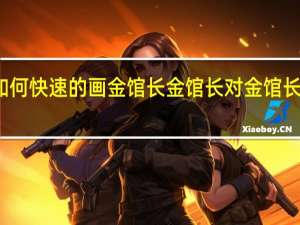 如何快速的画金馆长 金馆长对金馆长对金馆