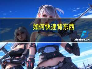 如何快速背东西