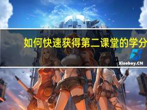 如何快速获得第二课堂的学分