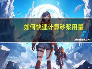 如何快速计算砂浆用量