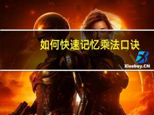 如何快速记忆乘法口诀