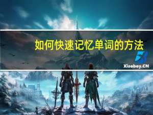 如何快速记忆单词的方法